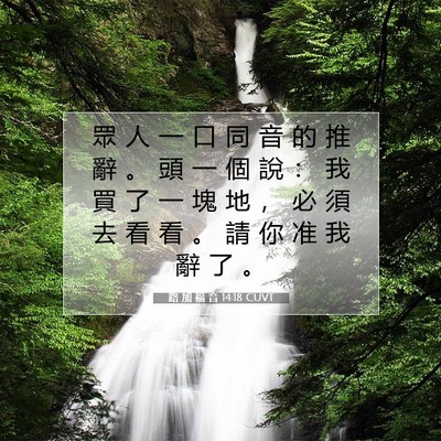 Picture 07 - 路 加 福 音 14:18 CUVT - 眾 人 一 口 同 音 的 推 辭 。 頭 一 - Bible Verse Picture