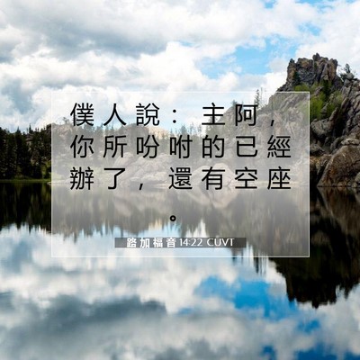 Picture 07 - 路 加 福 音 14:22 CUVT - 僕 人 說 ： 主 阿 ， 你 所 吩 咐 的 - Bible Verse Picture