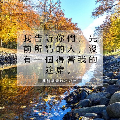 Picture 07 - 路 加 福 音 14:24 CUVT - 我 告 訴 你 們 ， 先 前 所 請 的 人 - Bible Verse Picture