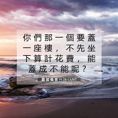 Picture 07 - 路 加 福 音 14:28 CUVT - 你 們 那 一 個 要 蓋 一 座 樓 ， 不 - Bible Verse Picture