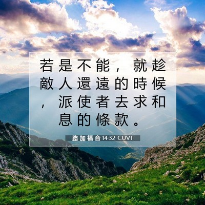 Picture 07 - 路 加 福 音 14:32 CUVT - 若 是 不 能 ， 就 趁 敵 人 還 遠 的 - Bible Verse Picture