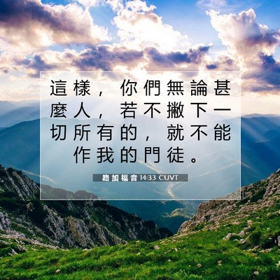 Picture 07 - 路 加 福 音 14:33 CUVT - 這 樣 ， 你 們 無 論 甚 麼 人 ， 若 - Bible Verse Picture