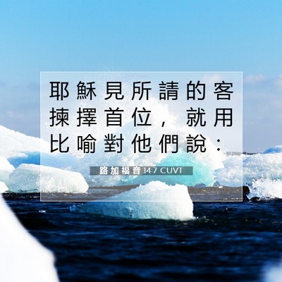 Picture 07 - 路 加 福 音 14:7 CUVT - 耶 穌 見 所 請 的 客 揀 擇 首 位 ， - Bible Verse Picture