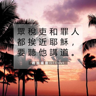 Picture 07 - 路 加 福 音 15:1 CUVT - 眾 稅 吏 和 罪 人 都 挨 近 耶 穌 ， - Bible Verse Picture