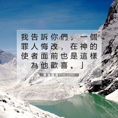 Picture 07 - 路 加 福 音 15:10 CUVT - 我 告 訴 你 們 ， 一 個 罪 人 悔 改 - Bible Verse Picture