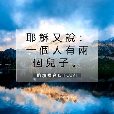 Picture 07 - 路 加 福 音 15:11 CUVT - 耶 穌 又 說 ： 一 個 人 有 兩 個 兒 - Bible Verse Picture