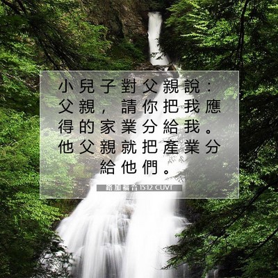 Picture 07 - 路 加 福 音 15:12 CUVT - 小 兒 子 對 父 親 說 ： 父 親 ， 請 - Bible Verse Picture