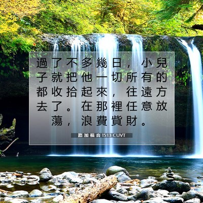 Picture 07 - 路 加 福 音 15:13 CUVT - 過 了 不 多 幾 日 ， 小 兒 子 就 把 - Bible Verse Picture