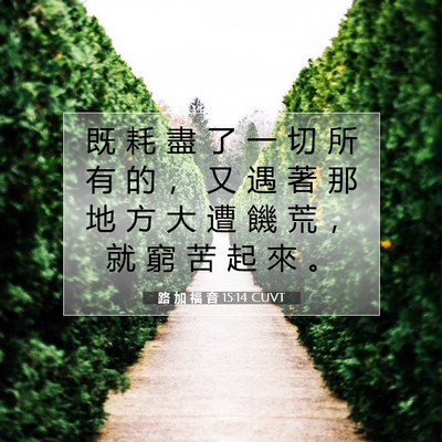 Picture 07 - 路 加 福 音 15:14 CUVT - 既 耗 盡 了 一 切 所 有 的 ， 又 遇 - Bible Verse Picture