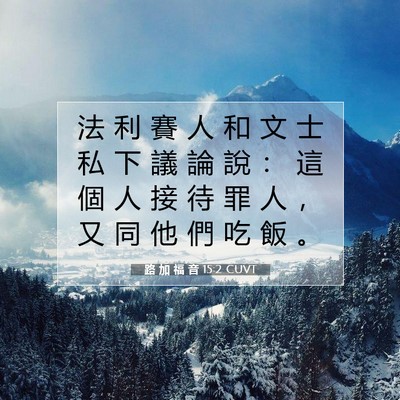 Picture 07 - 路 加 福 音 15:2 CUVT - 法 利 賽 人 和 文 士 私 下 議 論 說 - Bible Verse Picture