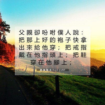 Picture 07 - 路 加 福 音 15:22 CUVT - 父 親 卻 吩 咐 僕 人 說 ： 把 那 上 - Bible Verse Picture