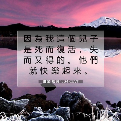 Picture 07 - 路 加 福 音 15:24 CUVT - 因 為 我 這 個 兒 子 是 死 而 復 活 - Bible Verse Picture