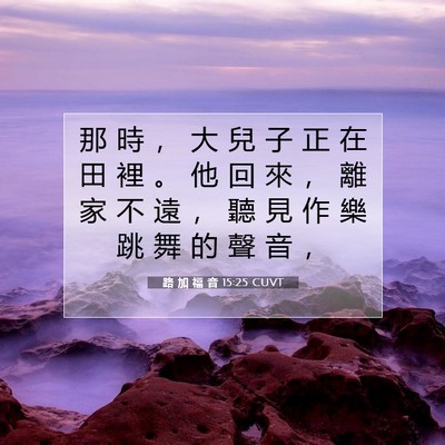 Picture 07 - 路 加 福 音 15:25 CUVT - 那 時 ， 大 兒 子 正 在 田 裡 。 他 - Bible Verse Picture