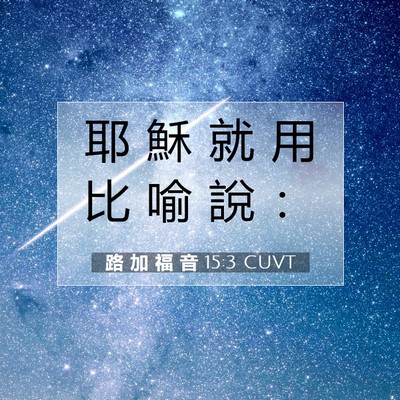 Picture 07 - 路 加 福 音 15:3 CUVT - 耶 穌 就 用 比 喻 說 - Bible Verse Picture