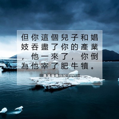 Picture 07 - 路 加 福 音 15:30 CUVT - 但 你 這 個 兒 子 和 娼 妓 吞 盡 了 - Bible Verse Picture