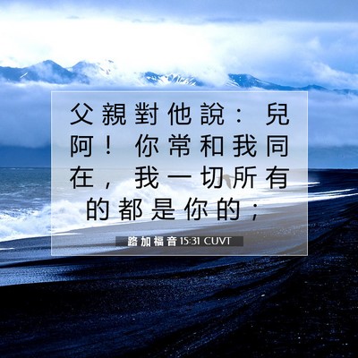 Picture 07 - 路 加 福 音 15:31 CUVT - 父 親 對 他 說 ： 兒 阿 ！ 你 常 和 - Bible Verse Picture
