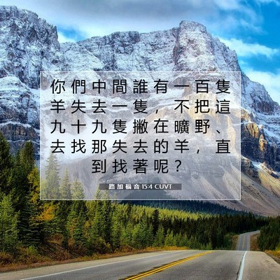 Picture 07 - 路 加 福 音 15:4 CUVT - 你 們 中 間 誰 有 一 百 隻 羊 失 去 - Bible Verse Picture