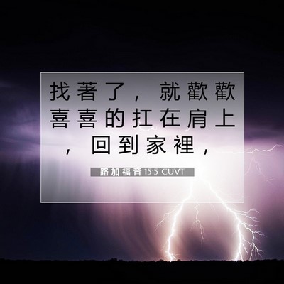 Picture 07 - 路 加 福 音 15:5 CUVT - 找 著 了 ， 就 歡 歡 喜 喜 的 扛 在 - Bible Verse Picture