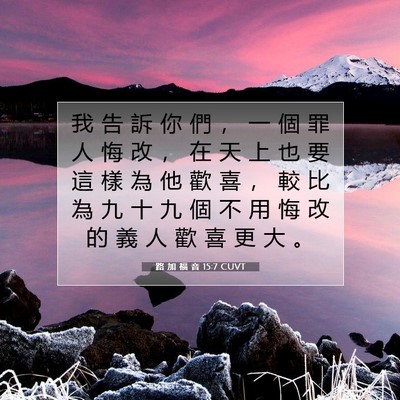 Picture 07 - 路 加 福 音 15:7 CUVT - 我 告 訴 你 們 ， 一 個 罪 人 悔 改 - Bible Verse Picture