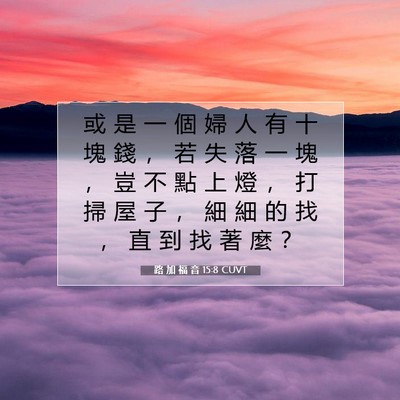 Picture 07 - 路 加 福 音 15:8 CUVT - 或 是 一 個 婦 人 有 十 塊 錢 ， 若 - Bible Verse Picture