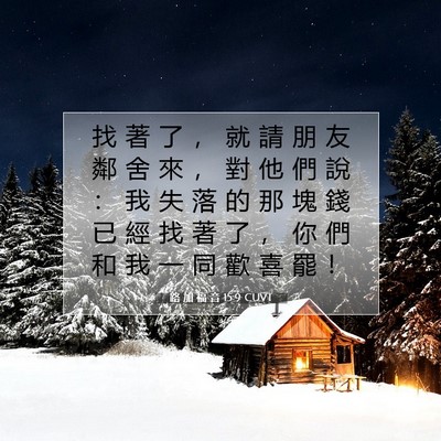 Picture 07 - 路 加 福 音 15:9 CUVT - 找 著 了 ， 就 請 朋 友 鄰 舍 來 ， - Bible Verse Picture