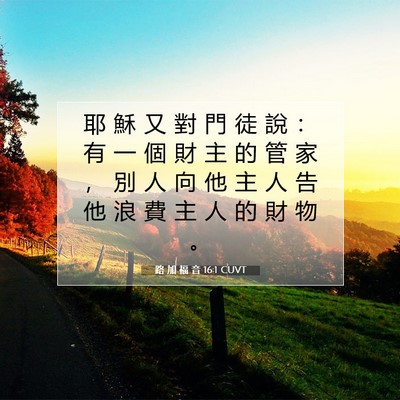 Picture 07 - 路 加 福 音 16:1 CUVT - 耶 穌 又 對 門 徒 說 ： 有 一 個 財 - Bible Verse Picture