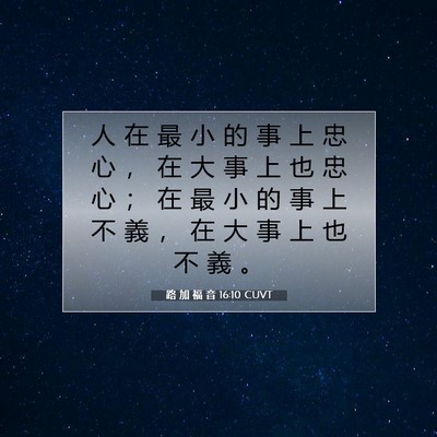 Picture 07 - 路 加 福 音 16:10 CUVT - 人 在 最 小 的 事 上 忠 心 ， 在 大 - Bible Verse Picture