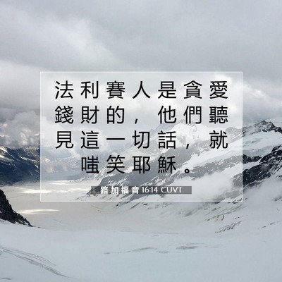Picture 07 - 路 加 福 音 16:14 CUVT - 法 利 賽 人 是 貪 愛 錢 財 的 ， 他 - Bible Verse Picture