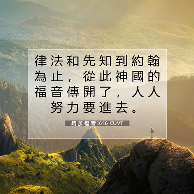 Picture 07 - 路 加 福 音 16:16 CUVT - 律 法 和 先 知 到 約 翰 為 止 ， 從 - Bible Verse Picture