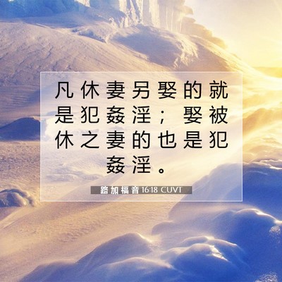 Picture 07 - 路 加 福 音 16:18 CUVT - 凡 休 妻 另 娶 的 就 是 犯 姦 淫 ； - Bible Verse Picture