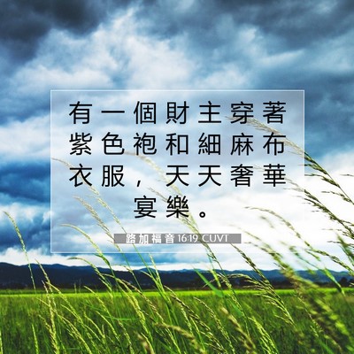 Picture 07 - 路 加 福 音 16:19 CUVT - 有 一 個 財 主 穿 著 紫 色 袍 和 細 - Bible Verse Picture