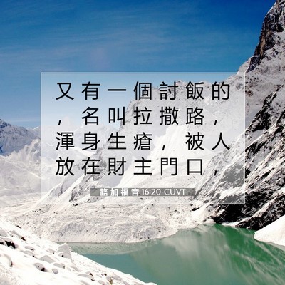 Picture 07 - 路 加 福 音 16:20 CUVT - 又 有 一 個 討 飯 的 ， 名 叫 拉 撒 - Bible Verse Picture