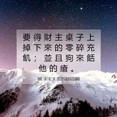 Picture 07 - 路 加 福 音 16:21 CUVT - 要 得 財 主 桌 子 上 掉 下 來 的 零 - Bible Verse Picture