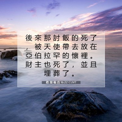 Picture 07 - 路 加 福 音 16:22 CUVT - 後 來 那 討 飯 的 死 了 ， 被 天 使 - Bible Verse Picture