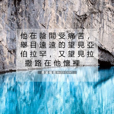Picture 07 - 路 加 福 音 16:23 CUVT - 他 在 陰 間 受 痛 苦 ， 舉 目 遠 遠 - Bible Verse Picture