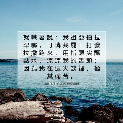 Picture 07 - 路 加 福 音 16:24 CUVT - 就 喊 著 說 ： 我 祖 亞 伯 拉 罕 哪 - Bible Verse Picture