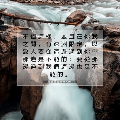 Picture 07 - 路 加 福 音 16:26 CUVT - 不 但 這 樣 ， 並 且 在 你 我 之 間 - Bible Verse Picture