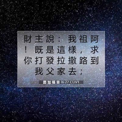 Picture 07 - 路 加 福 音 16:27 CUVT - 財 主 說 ： 我 祖 阿 ！ 既 是 這 樣 - Bible Verse Picture