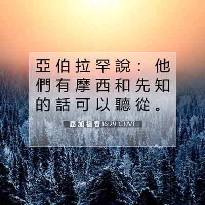 Picture 07 - 路 加 福 音 16:29 CUVT - 亞 伯 拉 罕 說 ： 他 們 有 摩 西 和 - Bible Verse Picture