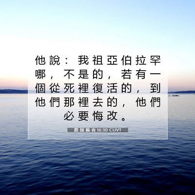 Picture 07 - 路 加 福 音 16:30 CUVT - 他 說 ： 我 祖 亞 伯 拉 罕 哪 ， 不 - Bible Verse Picture