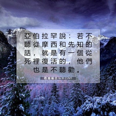 Picture 07 - 路 加 福 音 16:31 CUVT - 亞 伯 拉 罕 說 ： 若 不 聽 從 摩 西 - Bible Verse Picture