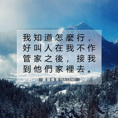 Picture 07 - 路 加 福 音 16:4 CUVT - 我 知 道 怎 麼 行 ， 好 叫 人 在 我 - Bible Verse Picture