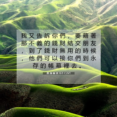 Picture 07 - 路 加 福 音 16:9 CUVT - 我 又 告 訴 你 們 ， 要 藉 著 那 不 - Bible Verse Picture