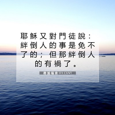 Picture 07 - 路 加 福 音 17:1 CUVT - 耶 穌 又 對 門 徒 說 ： 絆 倒 人 的 - Bible Verse Picture
