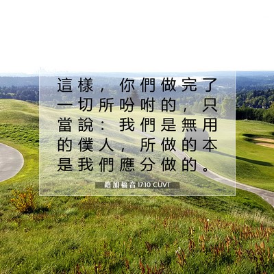 Picture 07 - 路 加 福 音 17:10 CUVT - 這 樣 ， 你 們 做 完 了 一 切 所 吩 - Bible Verse Picture