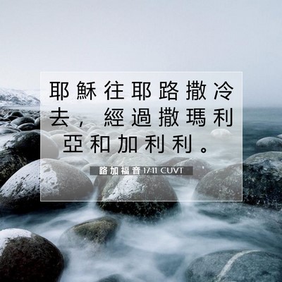 Picture 07 - 路 加 福 音 17:11 CUVT - 耶 穌 往 耶 路 撒 冷 去 ， 經 過 撒 - Bible Verse Picture