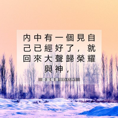 Picture 07 - 路 加 福 音 17:15 CUVT - 內 中 有 一 個 見 自 己 已 經 好 了 - Bible Verse Picture