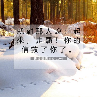Picture 07 - 路 加 福 音 17:19 CUVT - 就 對 那 人 說 ： 起 來 ， 走 罷 ！ - Bible Verse Picture