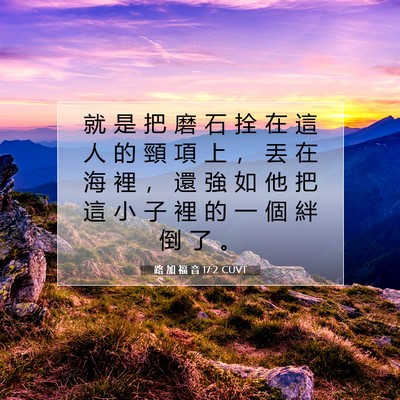 Picture 07 - 路 加 福 音 17:2 CUVT - 就 是 把 磨 石 拴 在 這 人 的 頸 項 - Bible Verse Picture