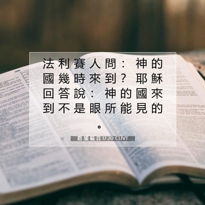 Picture 07 - 路 加 福 音 17:20 CUVT - 法 利 賽 人 問 ： 神 的 國 幾 時 來 - Bible Verse Picture